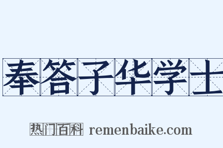 奉答子华学士是什么意思的图片